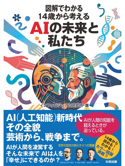 Cover image for 図解でわかる: 14歳から考えるAIの未来と私たち